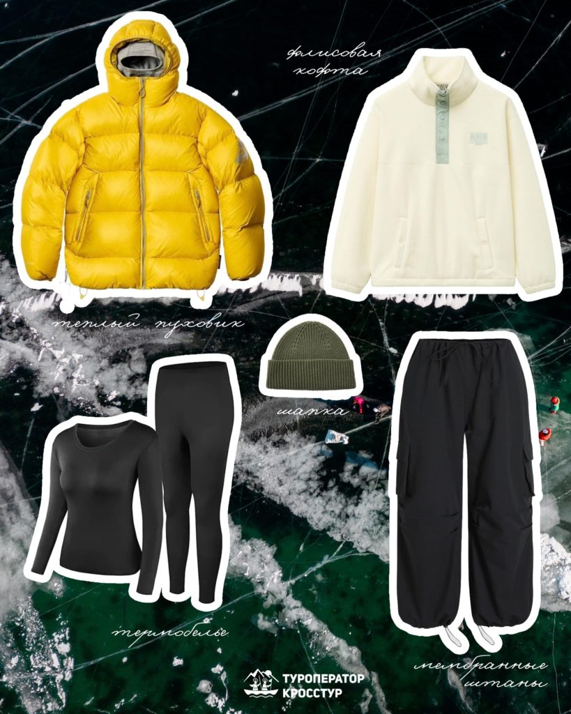 одежда на байкал зимой