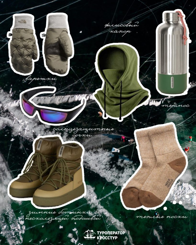 одежда на байкал зимой 2